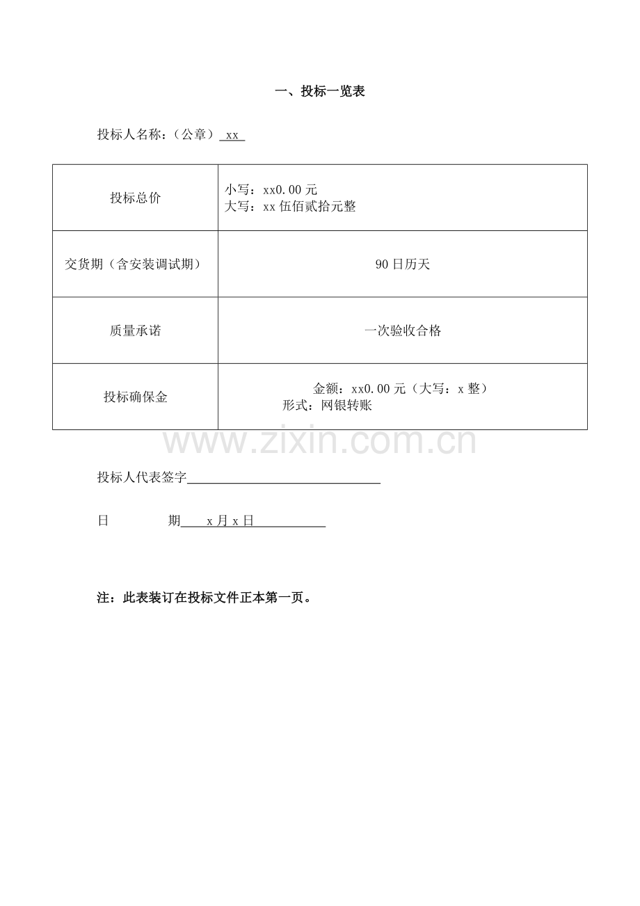 ICU装修装饰及相关设备系统采购及安装投标文件模板.doc_第2页