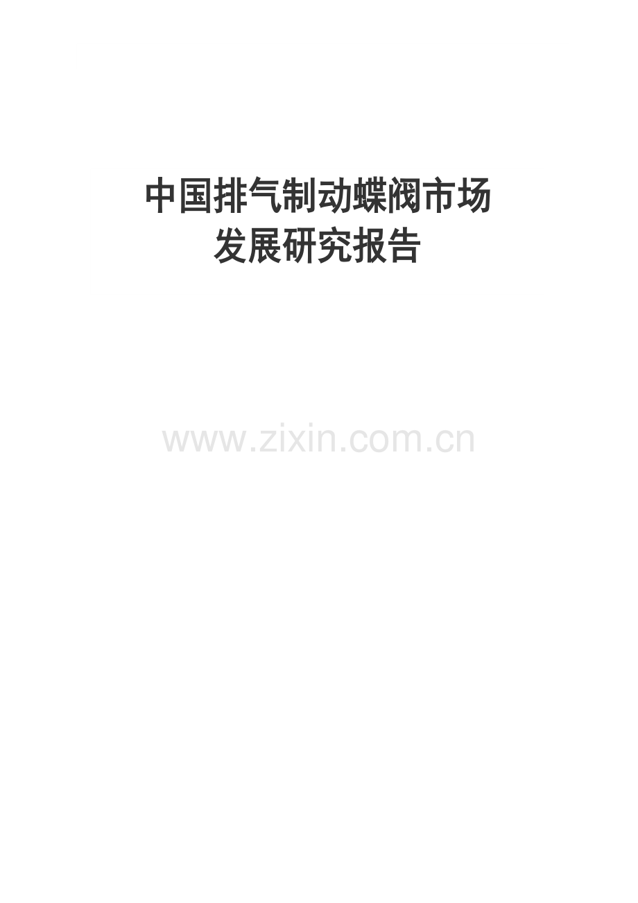 中国近期排气制动蝶阀市场发展分析研究报告—-毕业论文设计.doc_第1页