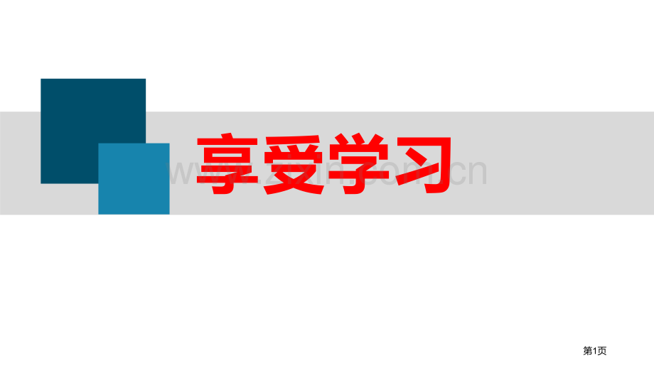 享受学习教学课件省公开课一等奖新名师比赛一等奖课件.pptx_第1页