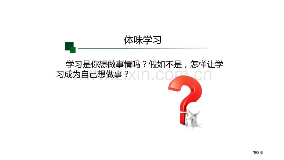 享受学习教学课件省公开课一等奖新名师比赛一等奖课件.pptx_第3页