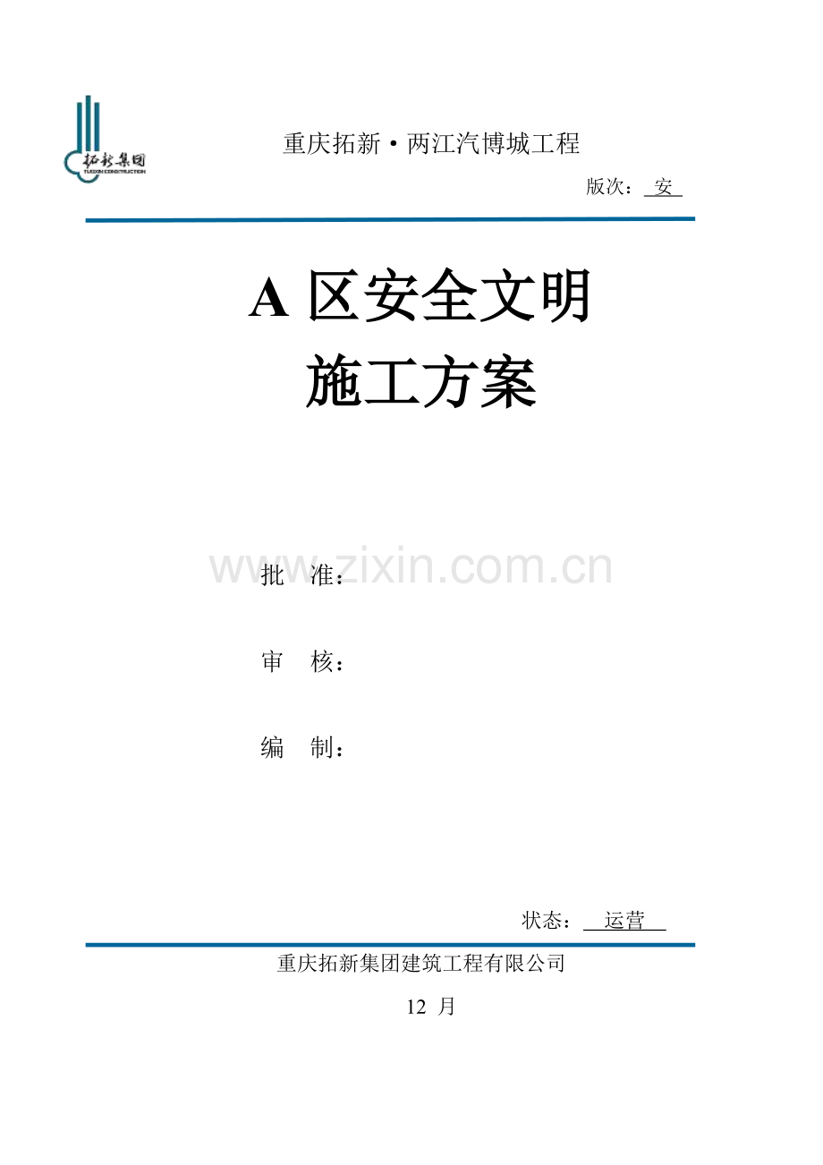 安全文明综合施工专题方案材料.docx_第1页