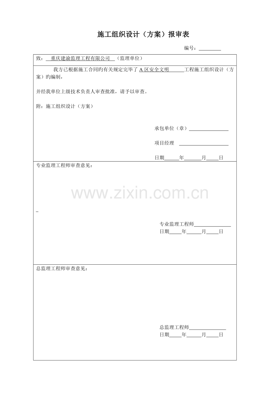 安全文明综合施工专题方案材料.docx_第2页