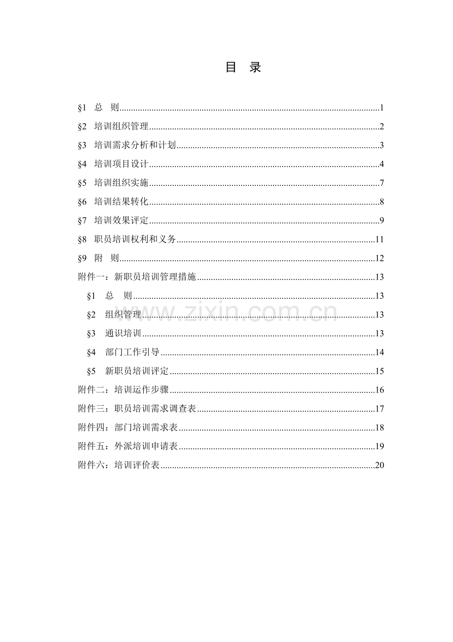 临化有限公司培训管理办法模板.doc_第2页