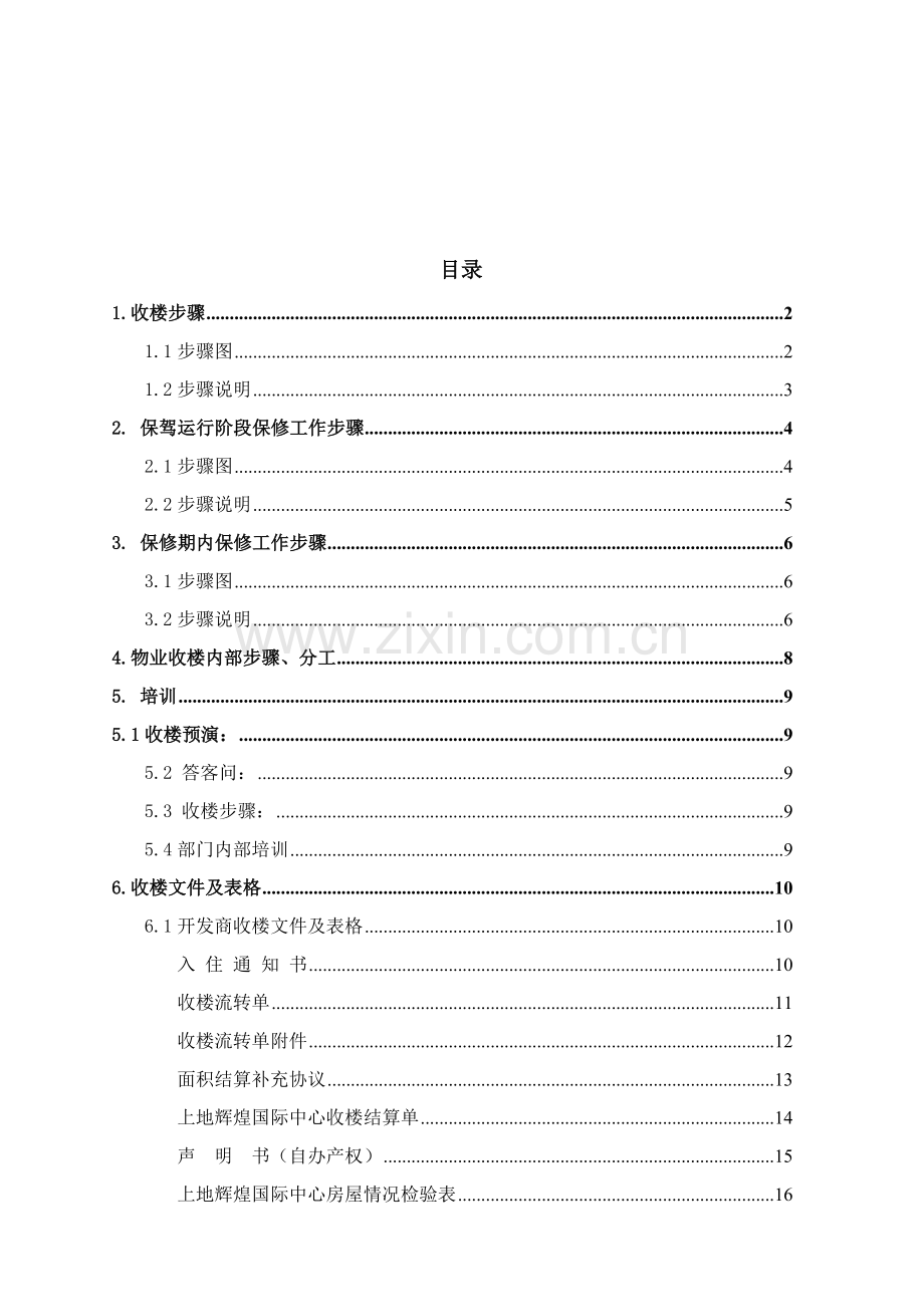 北京物业收楼工作手册模板.doc_第1页