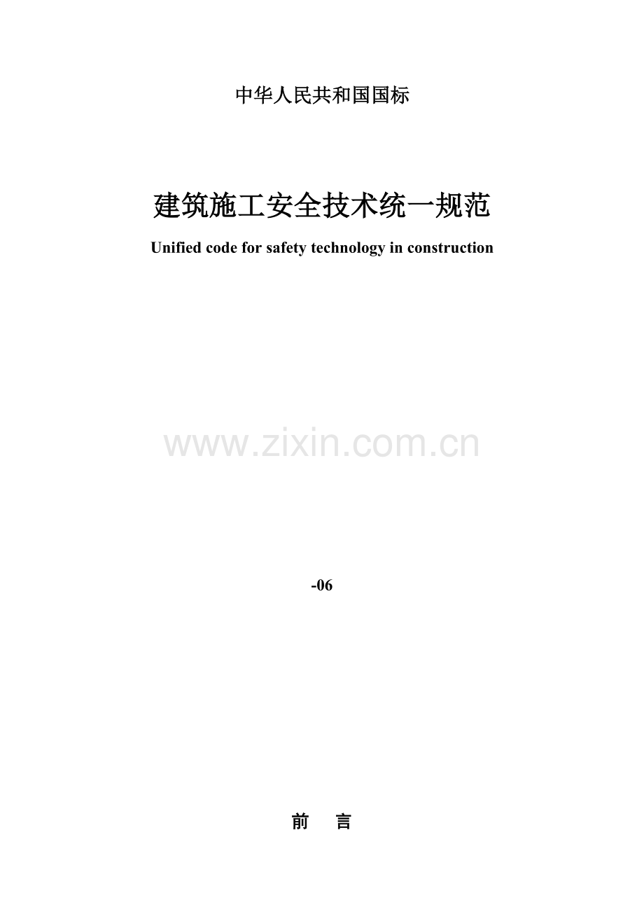 建筑工程综合项目施工安全关键技术统一标准规范.doc_第1页