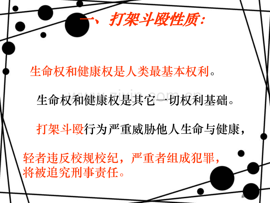 学校安全教育打架斗殴市公开课一等奖百校联赛获奖课件.pptx_第2页