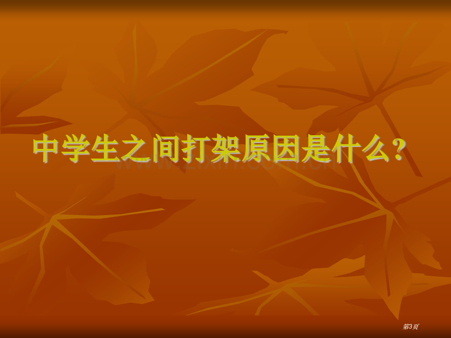 学校安全教育打架斗殴市公开课一等奖百校联赛获奖课件.pptx_第3页