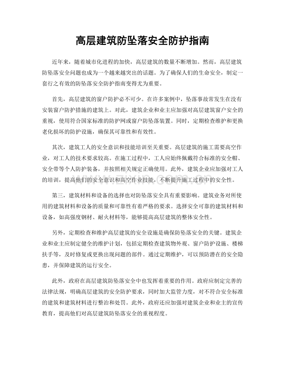 高层建筑防坠落安全防护指南.docx_第1页