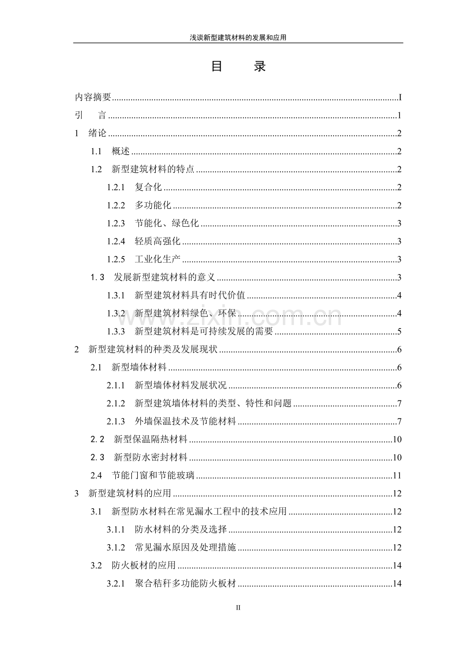 谈浅新型建筑材料的发展和应用--毕业设计.doc_第3页