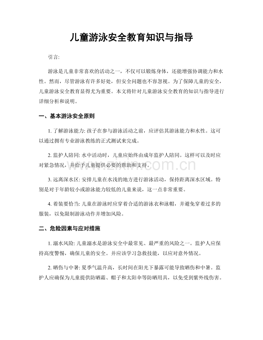 儿童游泳安全教育知识与指导.docx_第1页