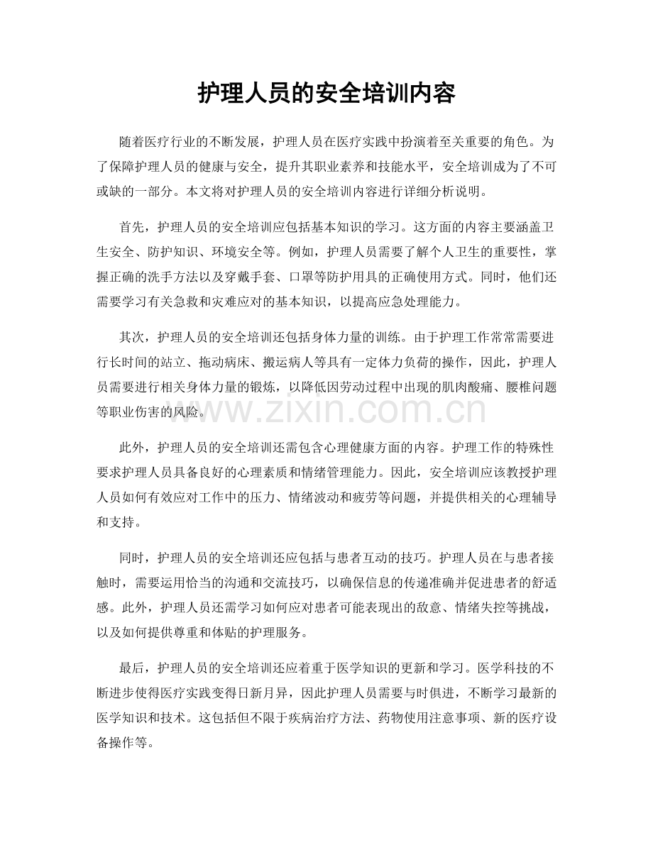 护理人员的安全培训内容.docx_第1页