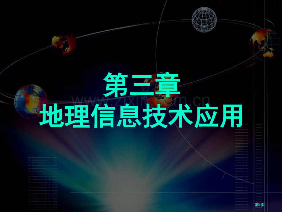 地理信息技术的应用市公开课一等奖百校联赛特等奖课件.pptx_第1页