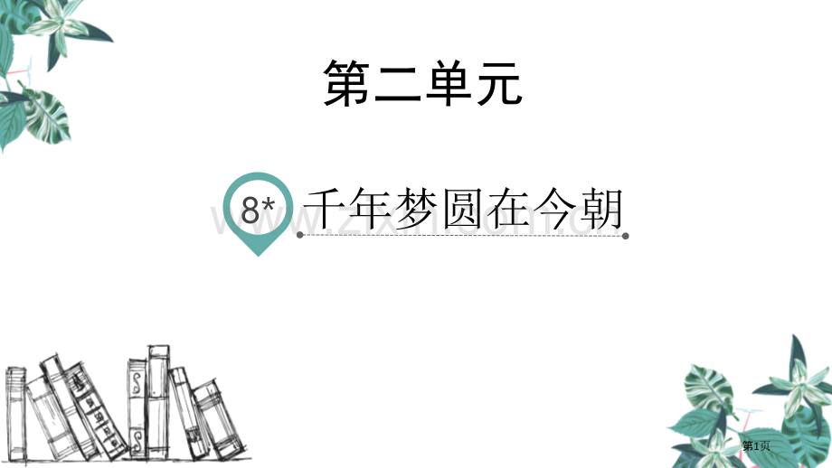 四年级下册语文课件-8千年梦圆在今朝省公开课一等奖新名师比赛一等奖课件.pptx_第1页