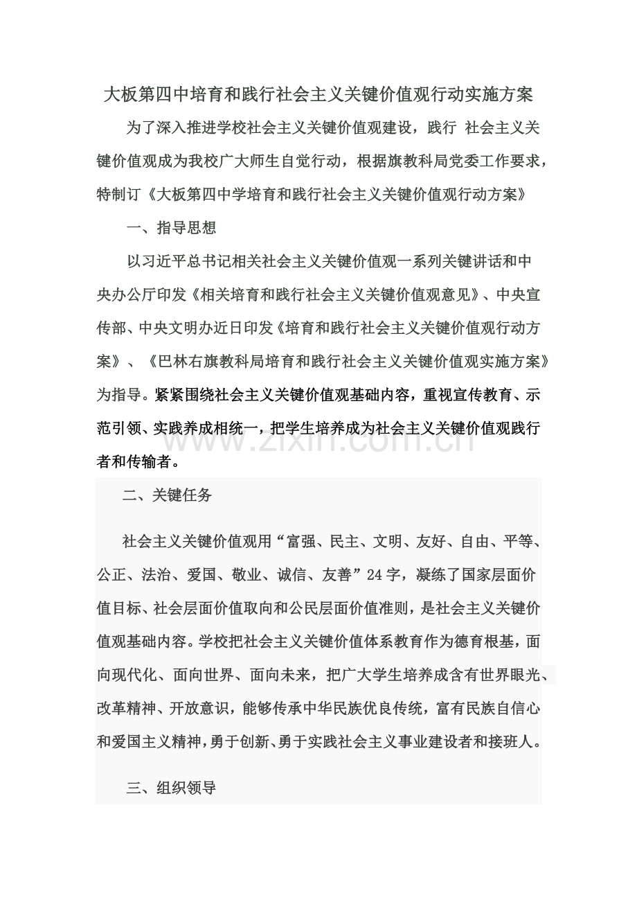 培育和践行社会主义核心价值观行动实施专业方案.docx_第1页