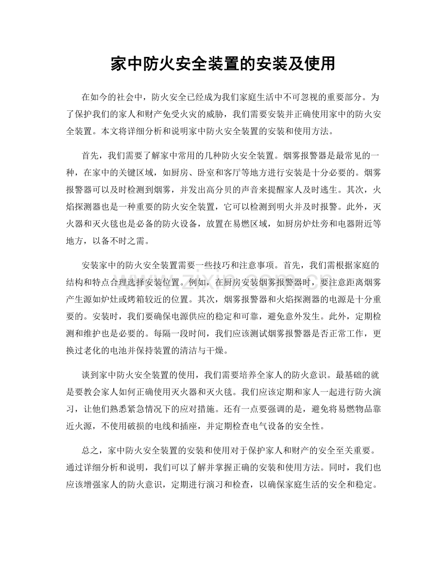 家中防火安全装置的安装及使用.docx_第1页