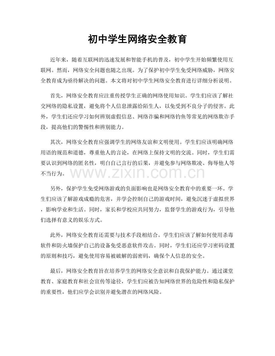 初中学生网络安全教育.docx_第1页