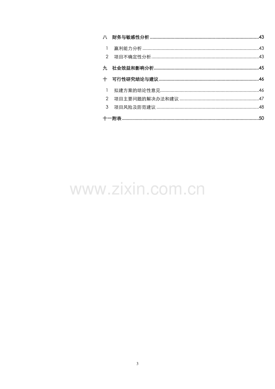 生态造林绿化建设项目可行性研究报告书.doc_第3页