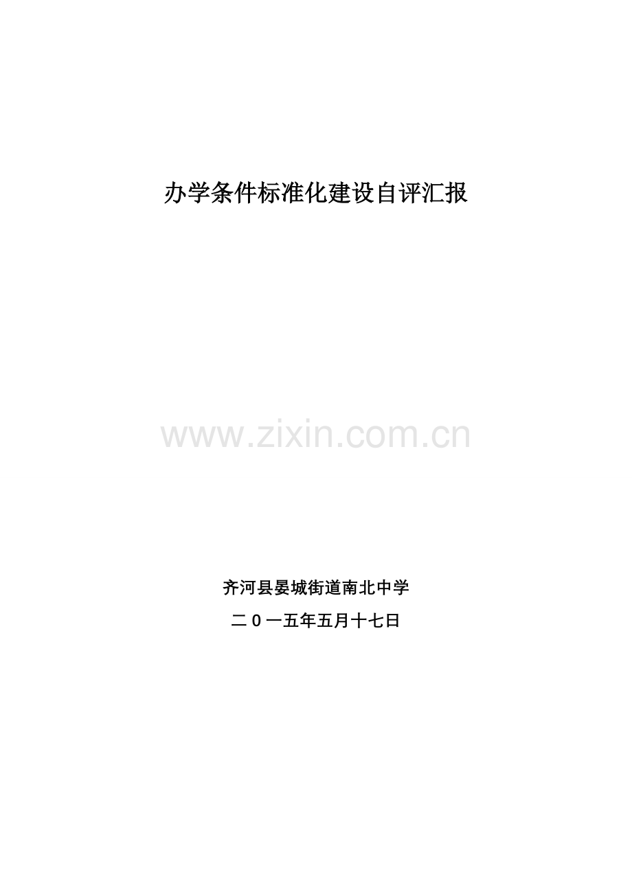 南北中学自评分析报告修订后.doc_第1页