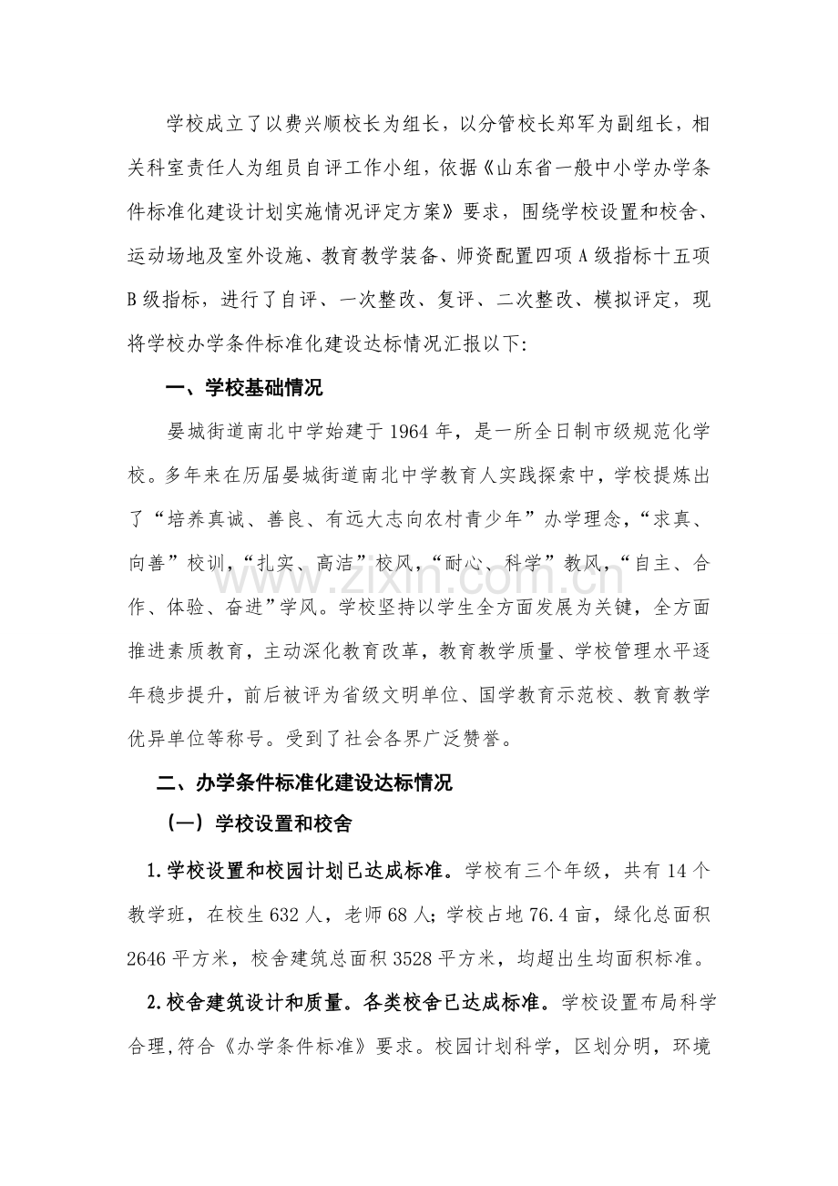 南北中学自评分析报告修订后.doc_第2页