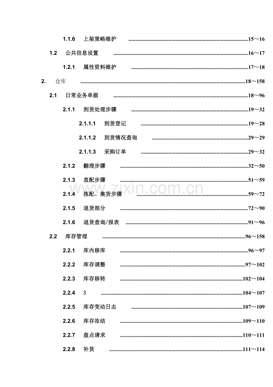 WMS系统操作基础手册.doc_第2页