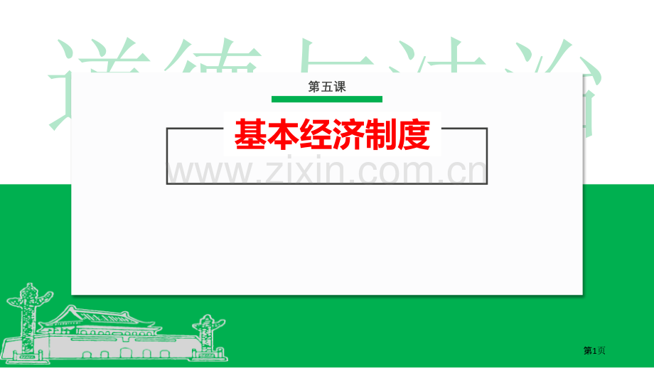 基本经济制度优秀课件省公开课一等奖新名师比赛一等奖课件.pptx_第1页