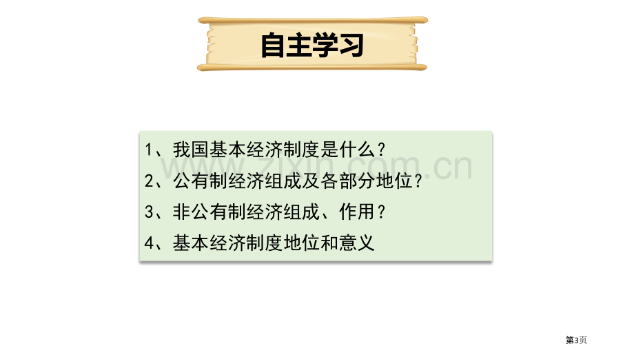 基本经济制度优秀课件省公开课一等奖新名师比赛一等奖课件.pptx_第3页