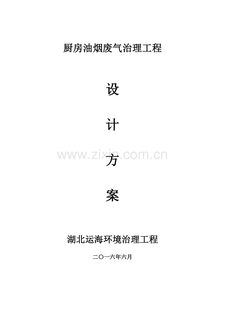 厨房油烟废气治理专业方案.doc_第1页