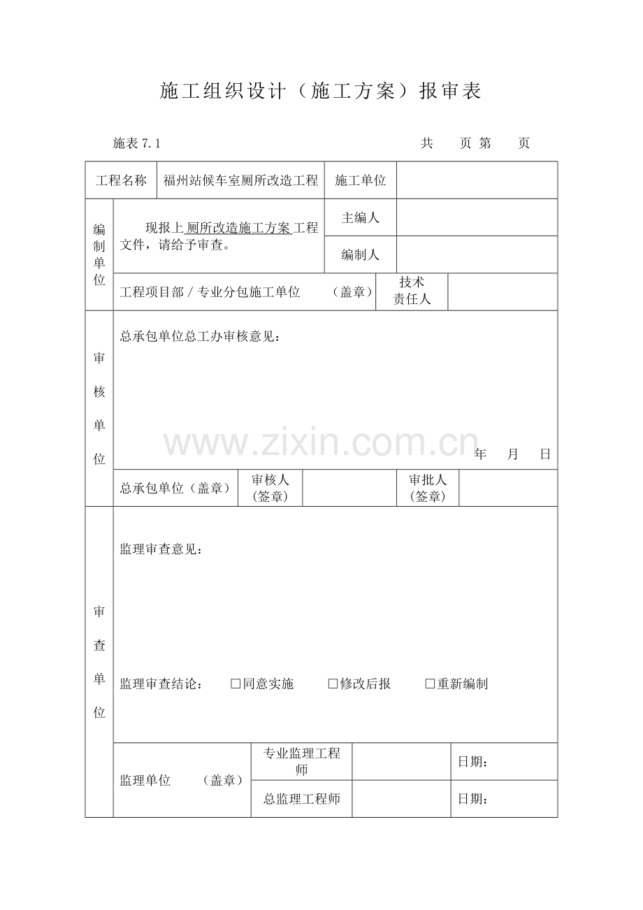 卫生间改造综合标准施工组织设计改.doc_第1页