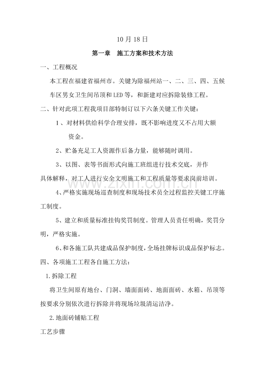 卫生间改造综合标准施工组织设计改.doc_第3页