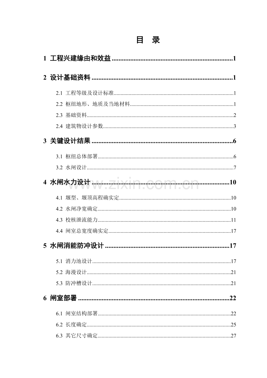 H江水利枢纽综合项目工程毕业设计方案.doc_第2页