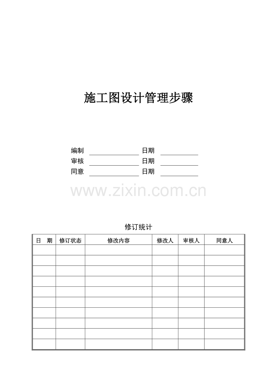 万科综合项目施工图设计管理作业流程及设计任务计划书.docx_第1页