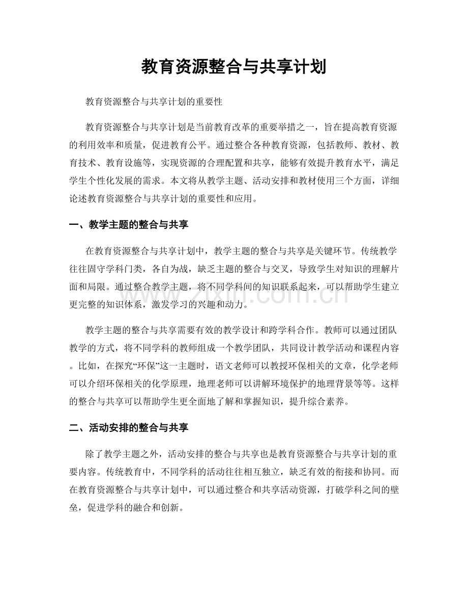 教育资源整合与共享计划.docx_第1页