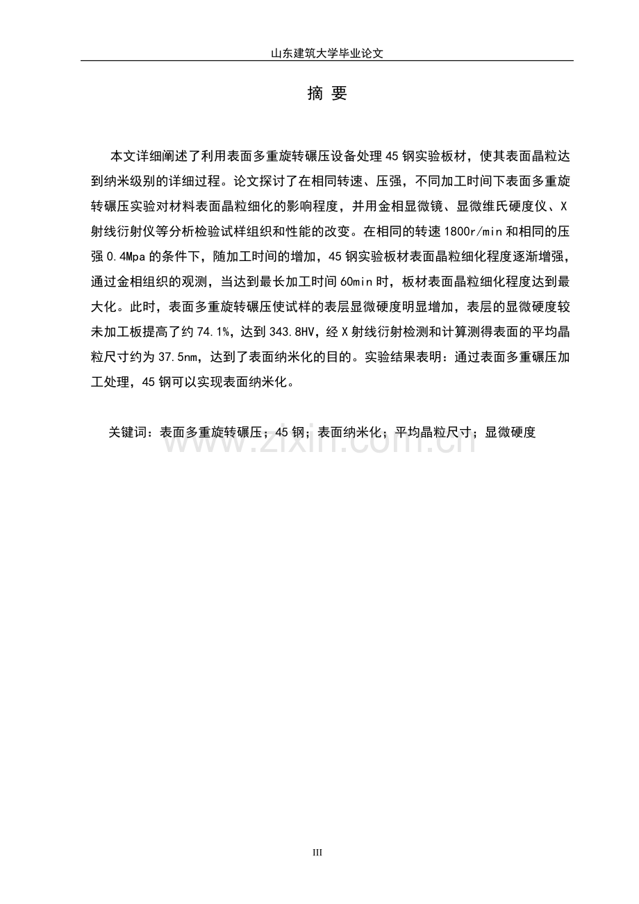 学位论文-—表面多重旋转碾压处理对45钢组织性能的影响.doc_第2页