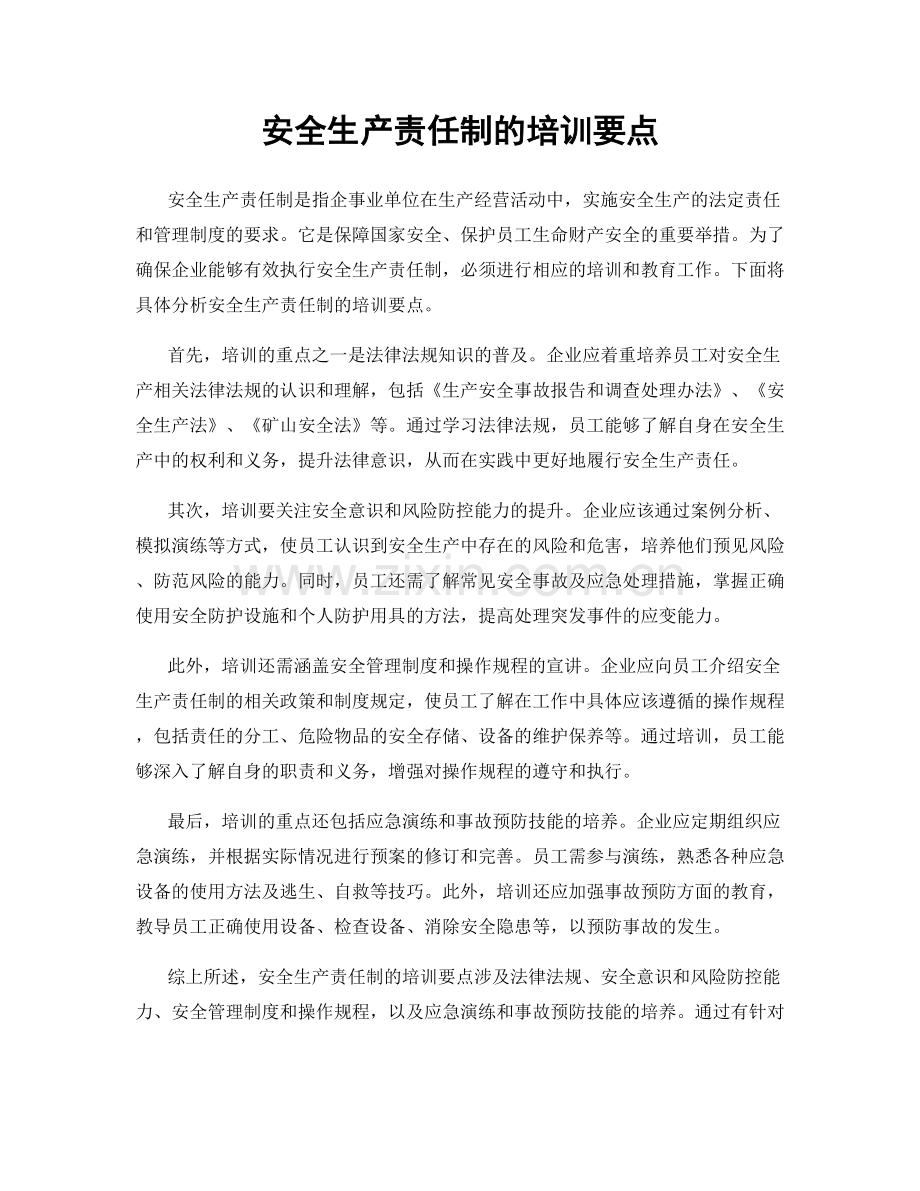 安全生产责任制的培训要点.docx_第1页