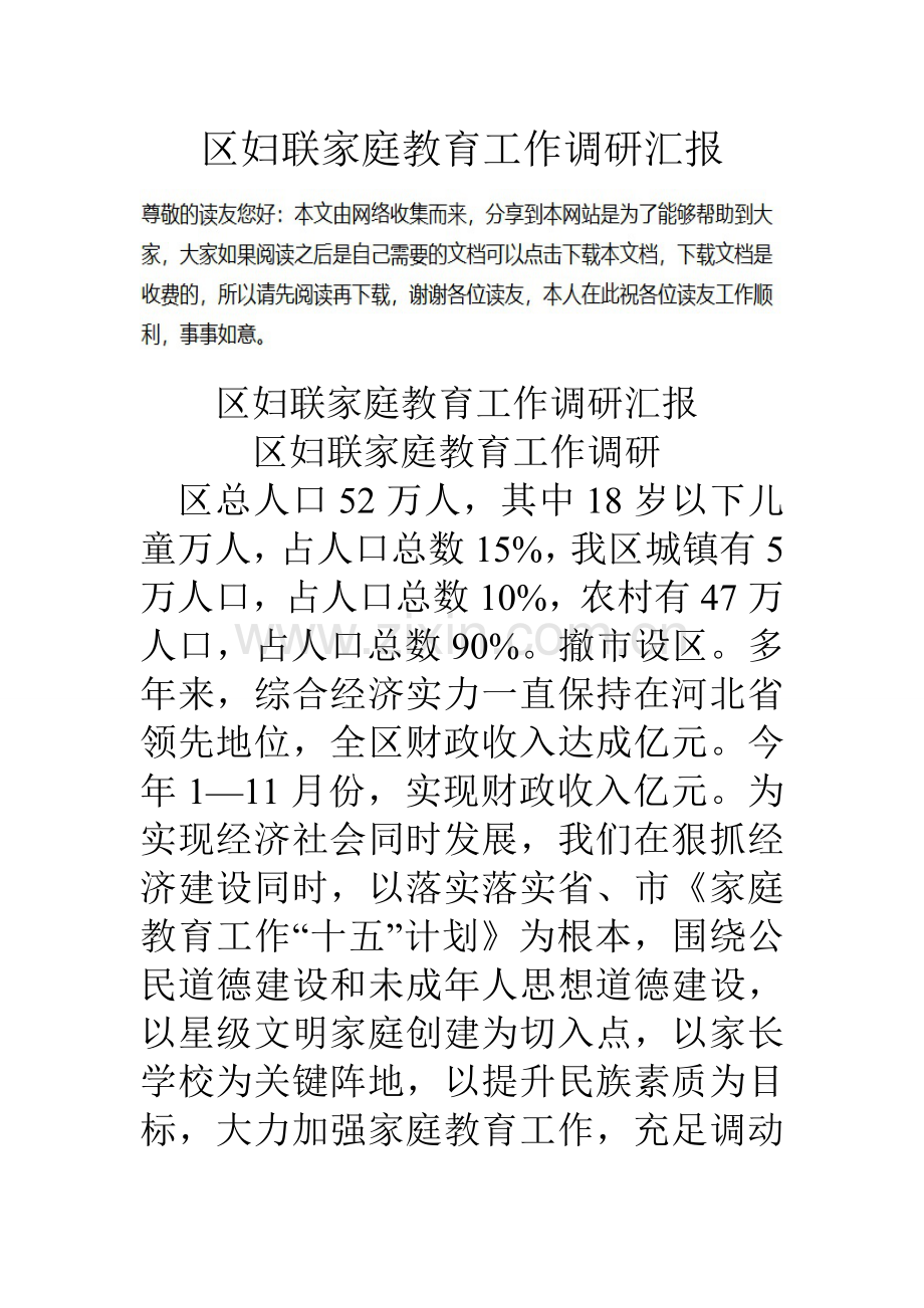 区妇联家庭教育工作的调研研究报告.doc_第1页