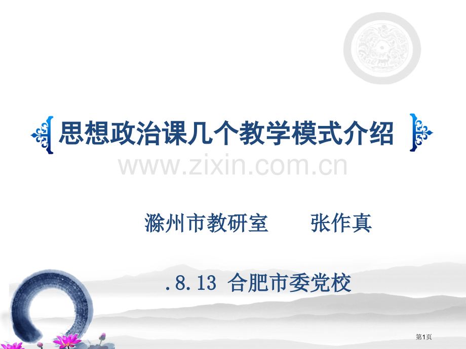 思想政治课几种教学模式简介市公开课一等奖百校联赛特等奖课件.pptx_第1页