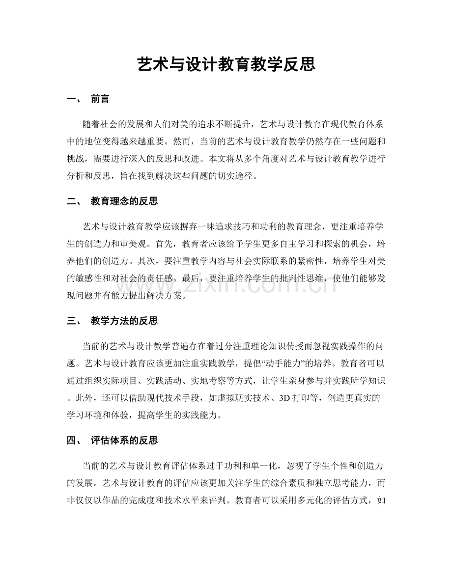 艺术与设计教育教学反思.docx_第1页