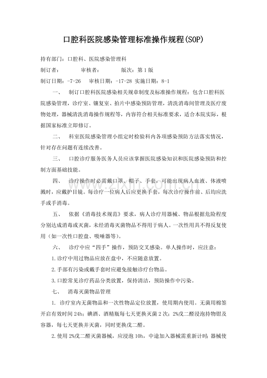 口腔科医院感染管理基础标准操作专项规程SOP.doc_第1页