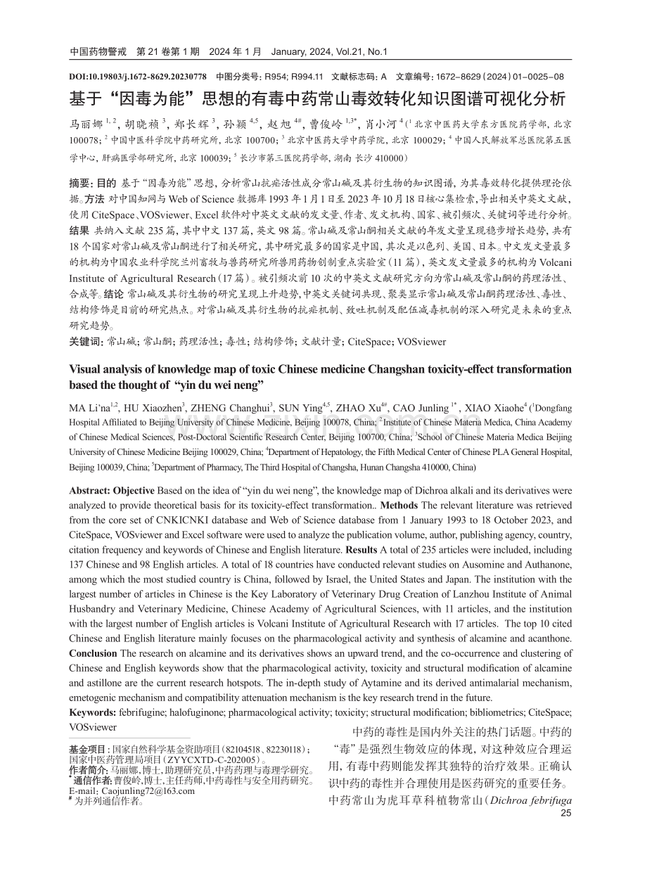 基于“因毒为能”思想的有毒中药常山毒效转化知识图谱可视化分析.pdf_第1页