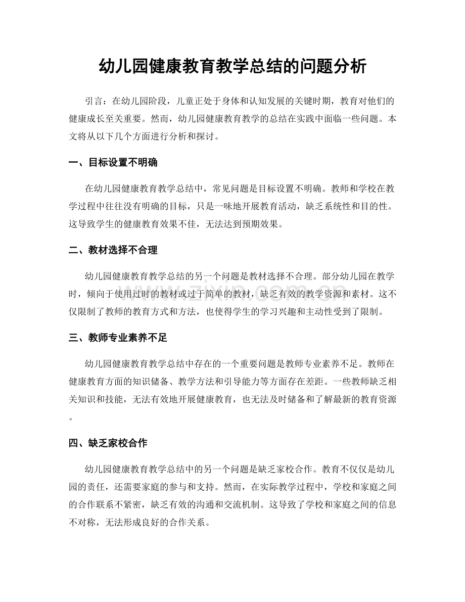 幼儿园健康教育教学总结的问题分析.docx_第1页