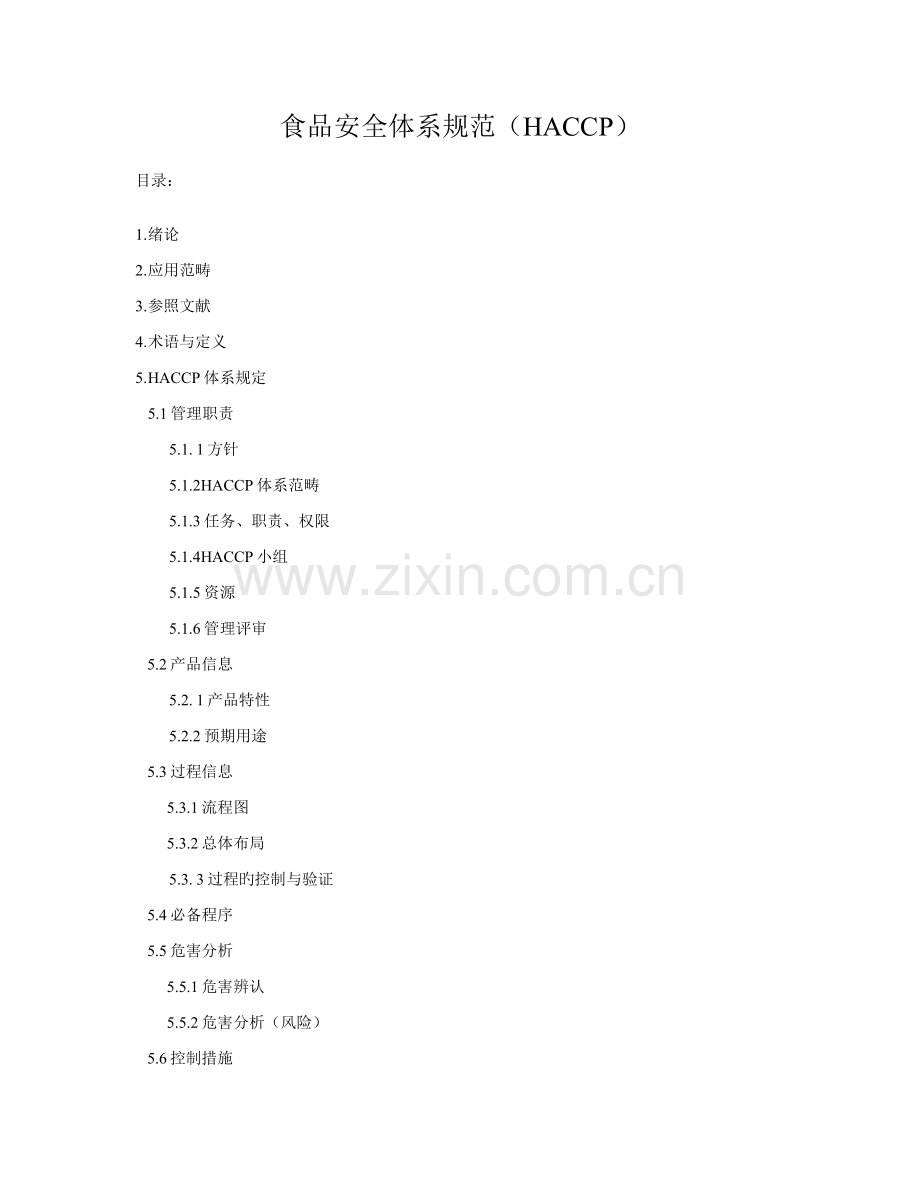 公司食品安全全新体系基础规范.docx_第1页