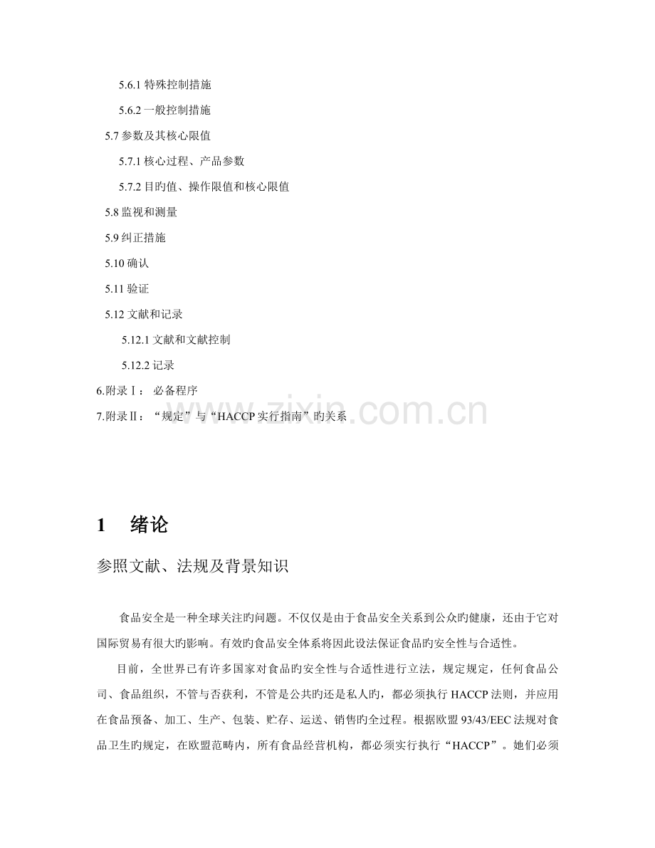 公司食品安全全新体系基础规范.docx_第2页