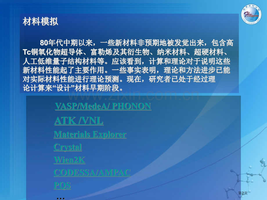 国际前沿化学计算模拟工具省公共课一等奖全国赛课获奖课件.pptx_第2页