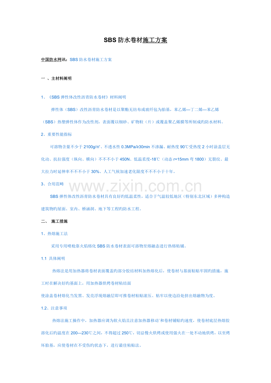 SBS防水卷材综合施工专题方案.docx_第1页