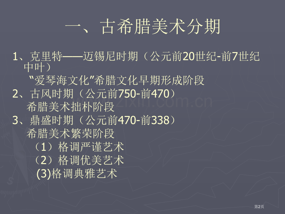 古希腊美术省公共课一等奖全国赛课获奖课件.pptx_第2页