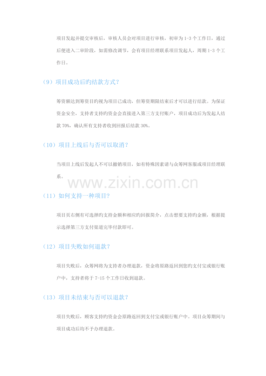 众筹发起标准流程收费重点标准以及经典案例(2).docx_第3页