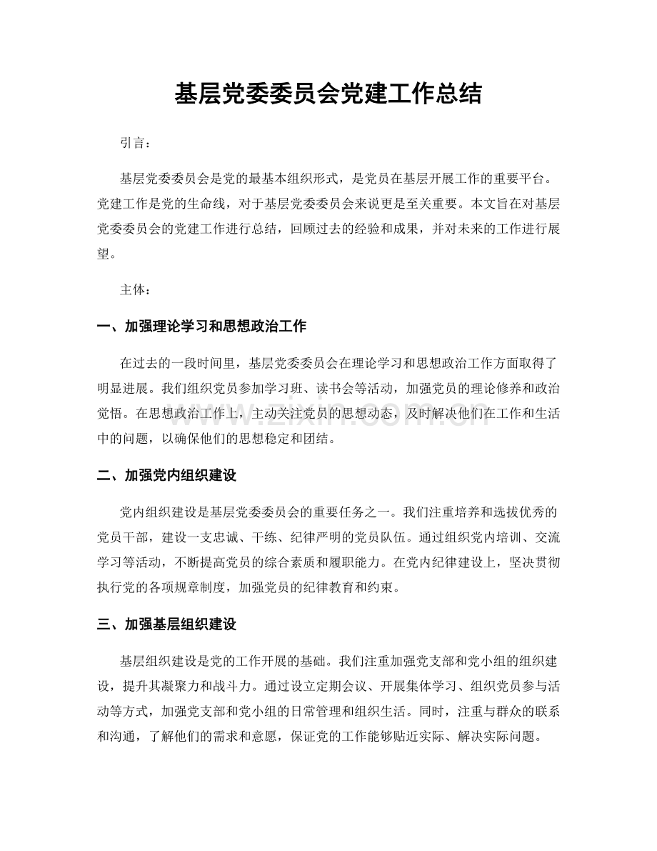 基层党委委员会党建工作总结.docx_第1页