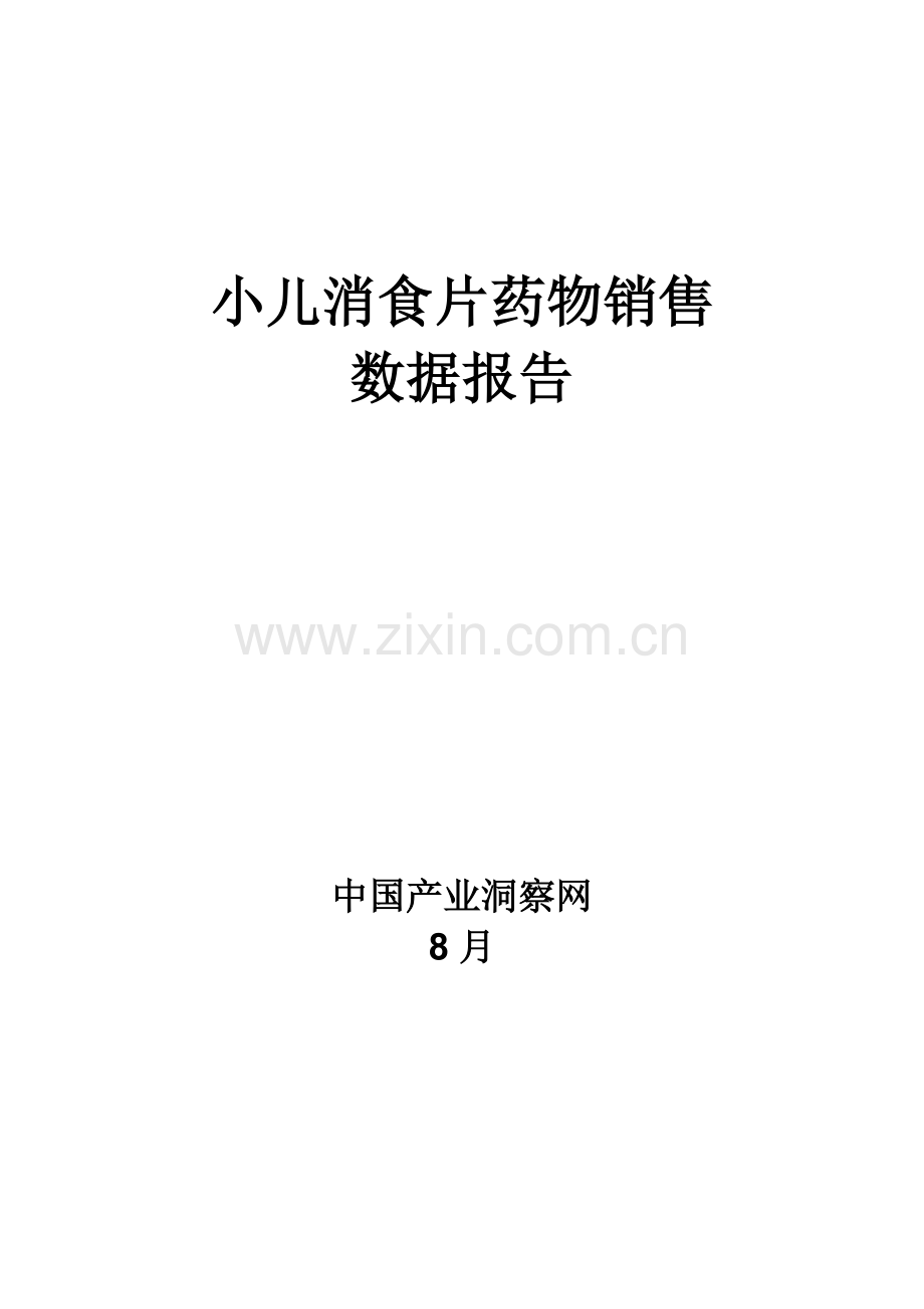 小儿消食片药品销售数据市场调研综合报告.docx_第1页