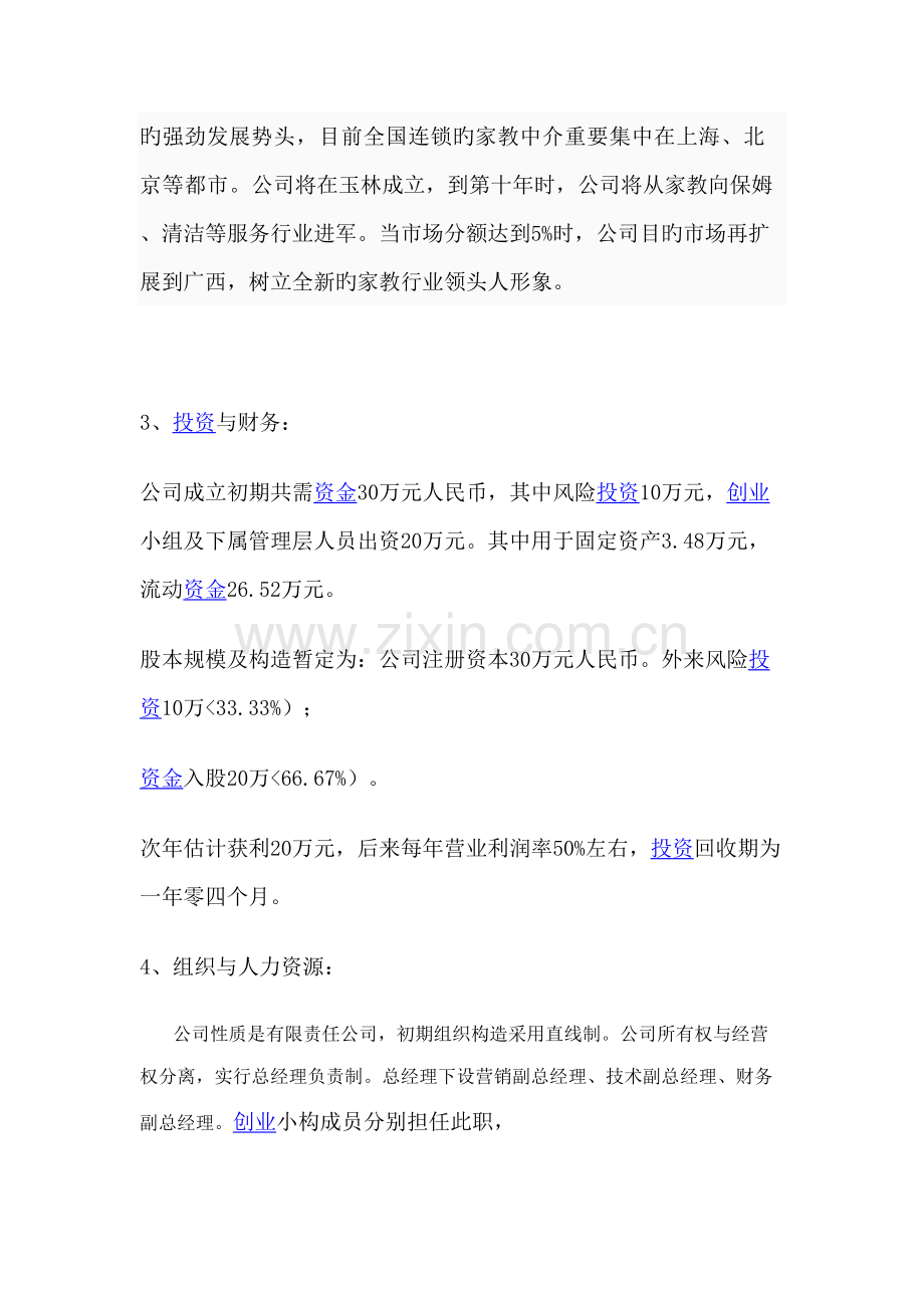 家政服务有限责任公司创业综合计划书.docx_第3页