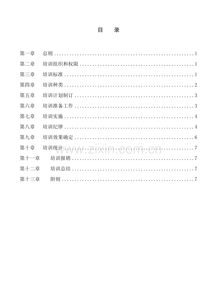 宁波集团有限公司员工培训管理新规制度.doc_第2页